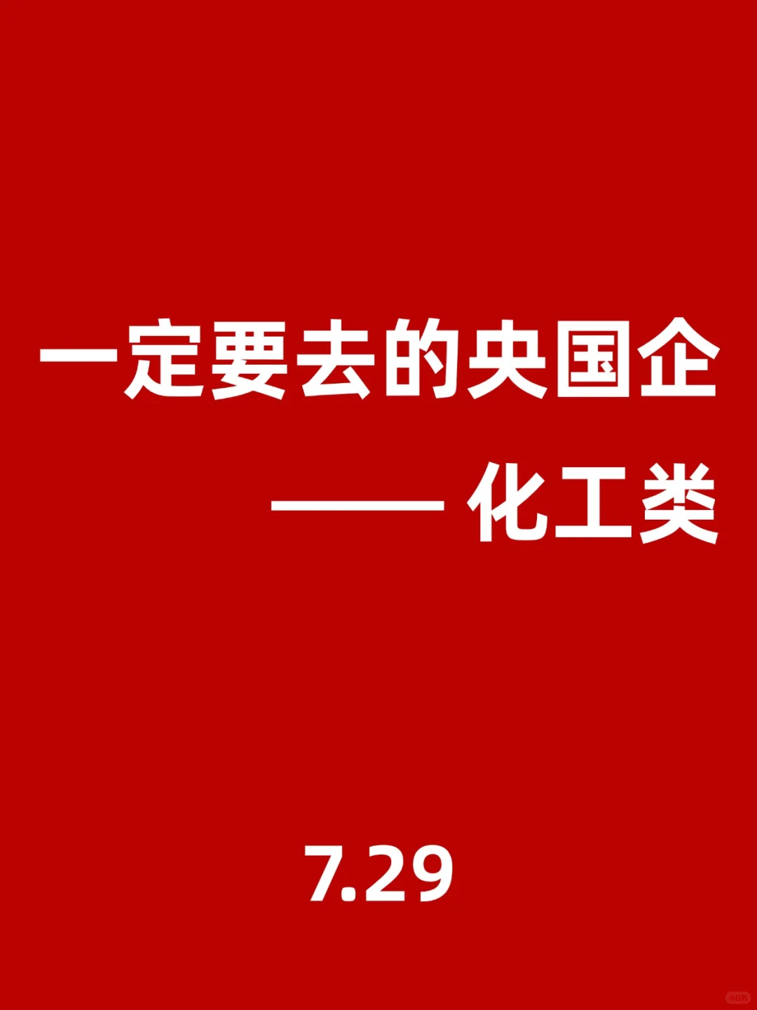 化工类一定要投的央国企，去了才知道多香！