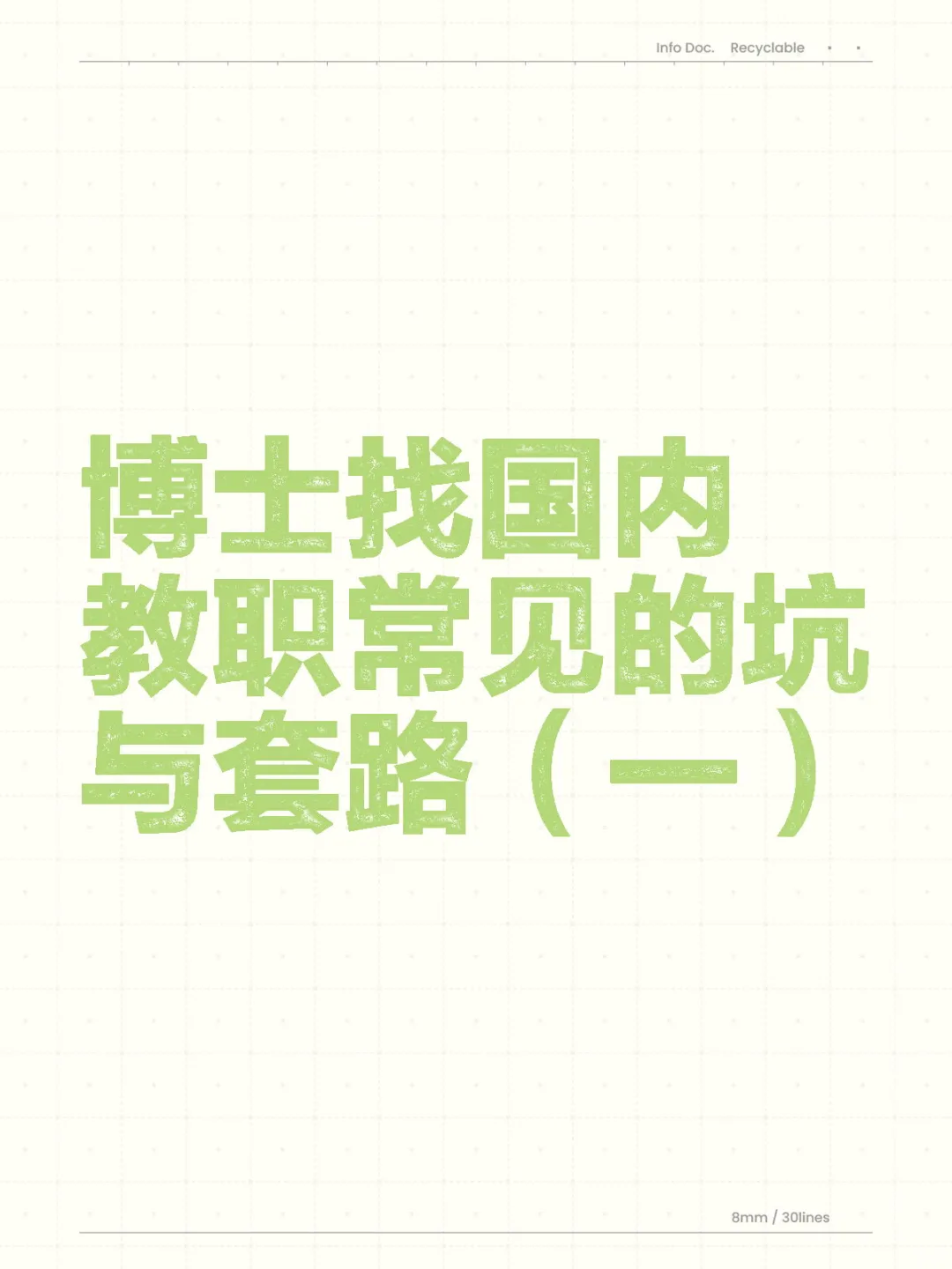 博士找国内教职常见的坑与套路(一)