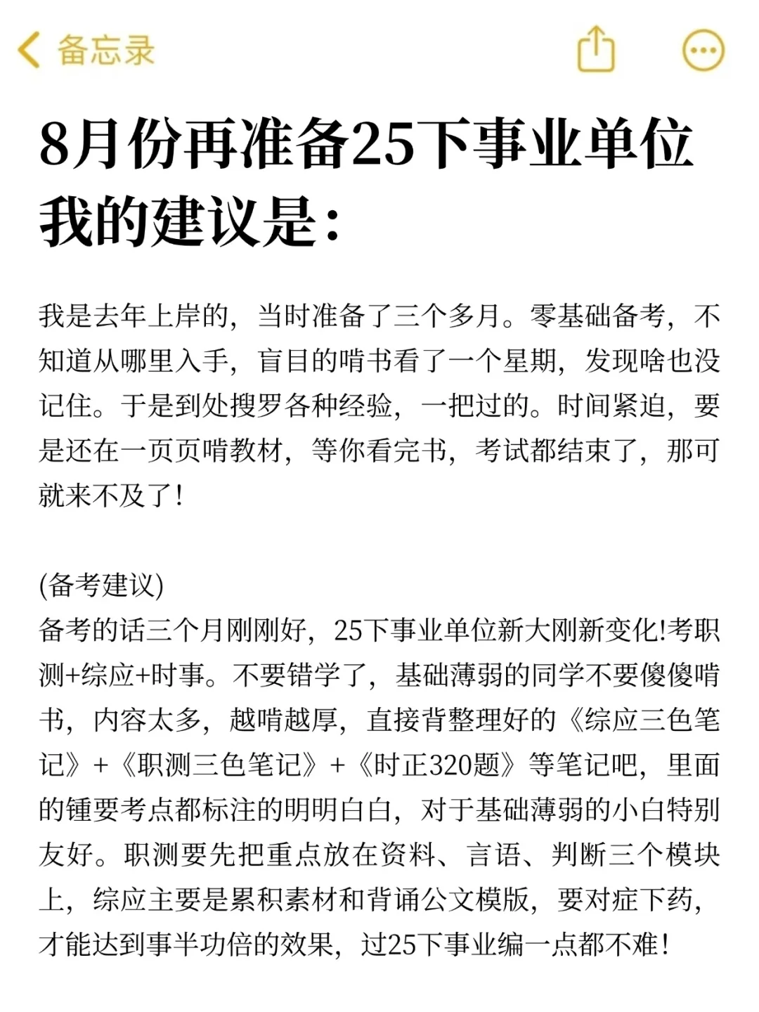 25下事业编备考计划（从7月28日开始）详细