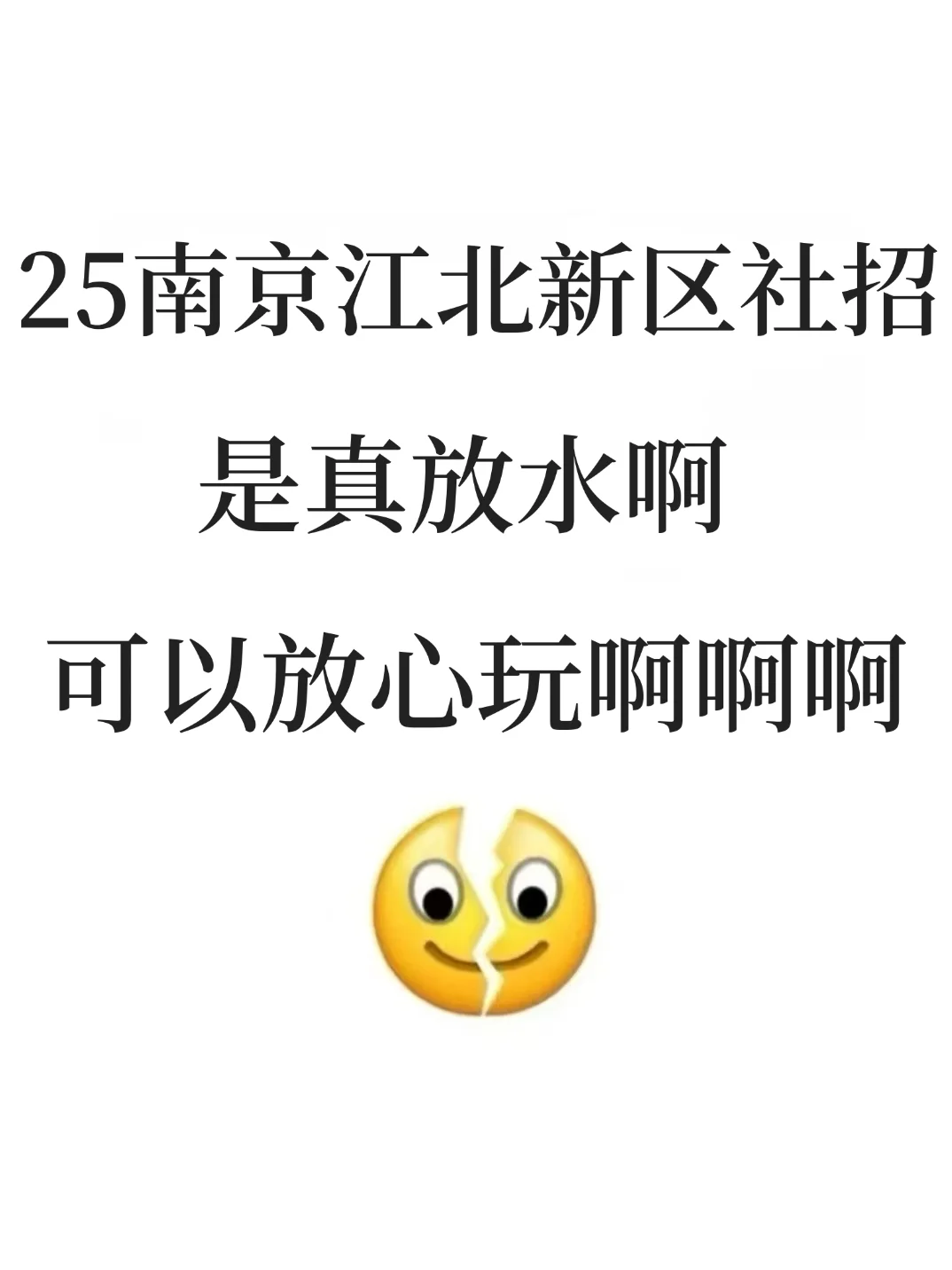 25南京江北新区社工是真放水，可以放心玩啊！