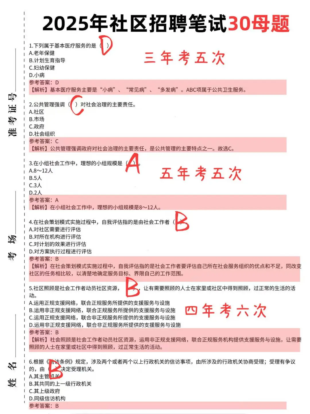 提醒一下25年社区招聘考试，无非就这30母题