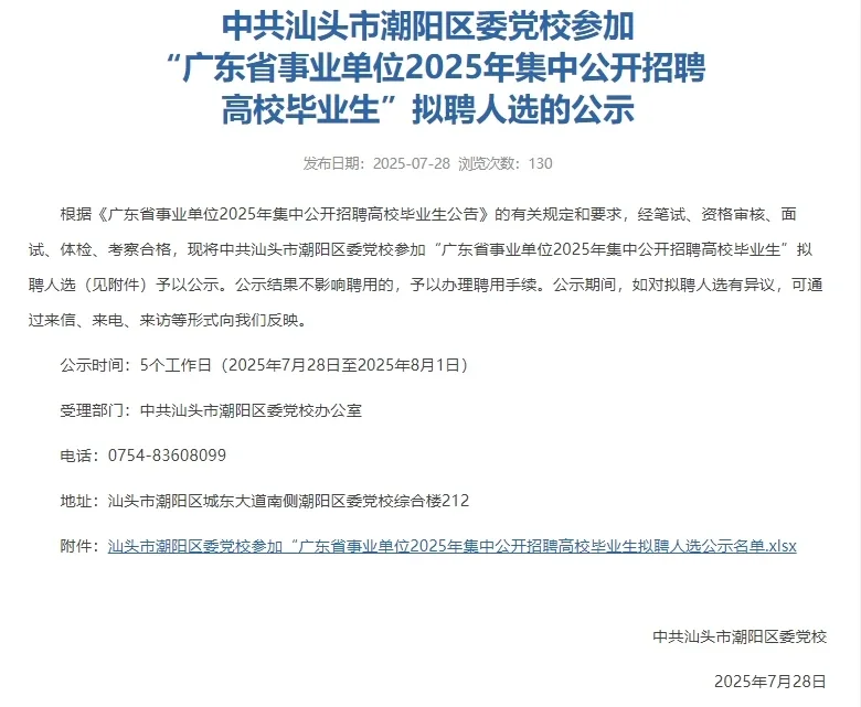 汕头|潮阳区集中公开招聘高校毕业生公示