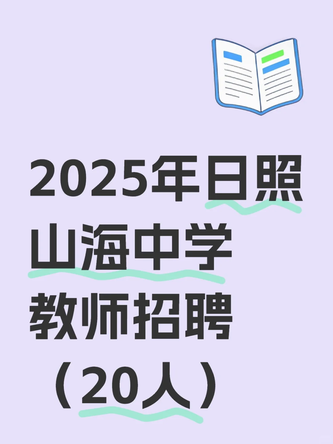 2025年日照山海中学教师(20人)