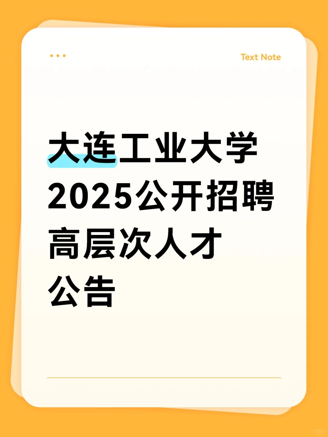 大连工业大学2025公开招聘高层次人才公告