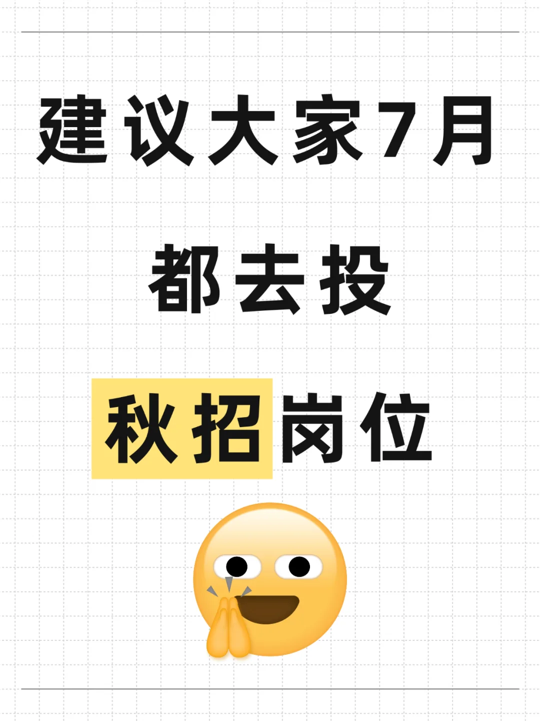 建议大家7月都去投的秋招岗位‼️