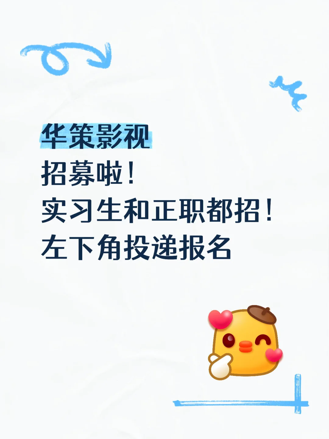 华策影视招人啦！影视梦想家速进?