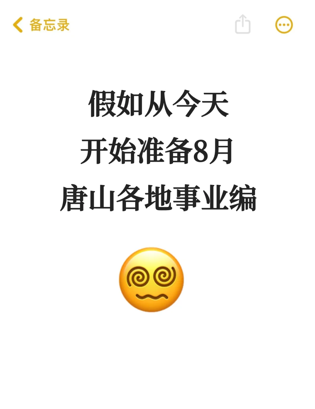 8月初唐山各地事业单位，捞一个是一个!