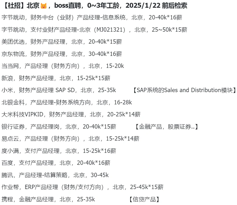 财务产品经理 近期16个热招岗位整理 ?北京