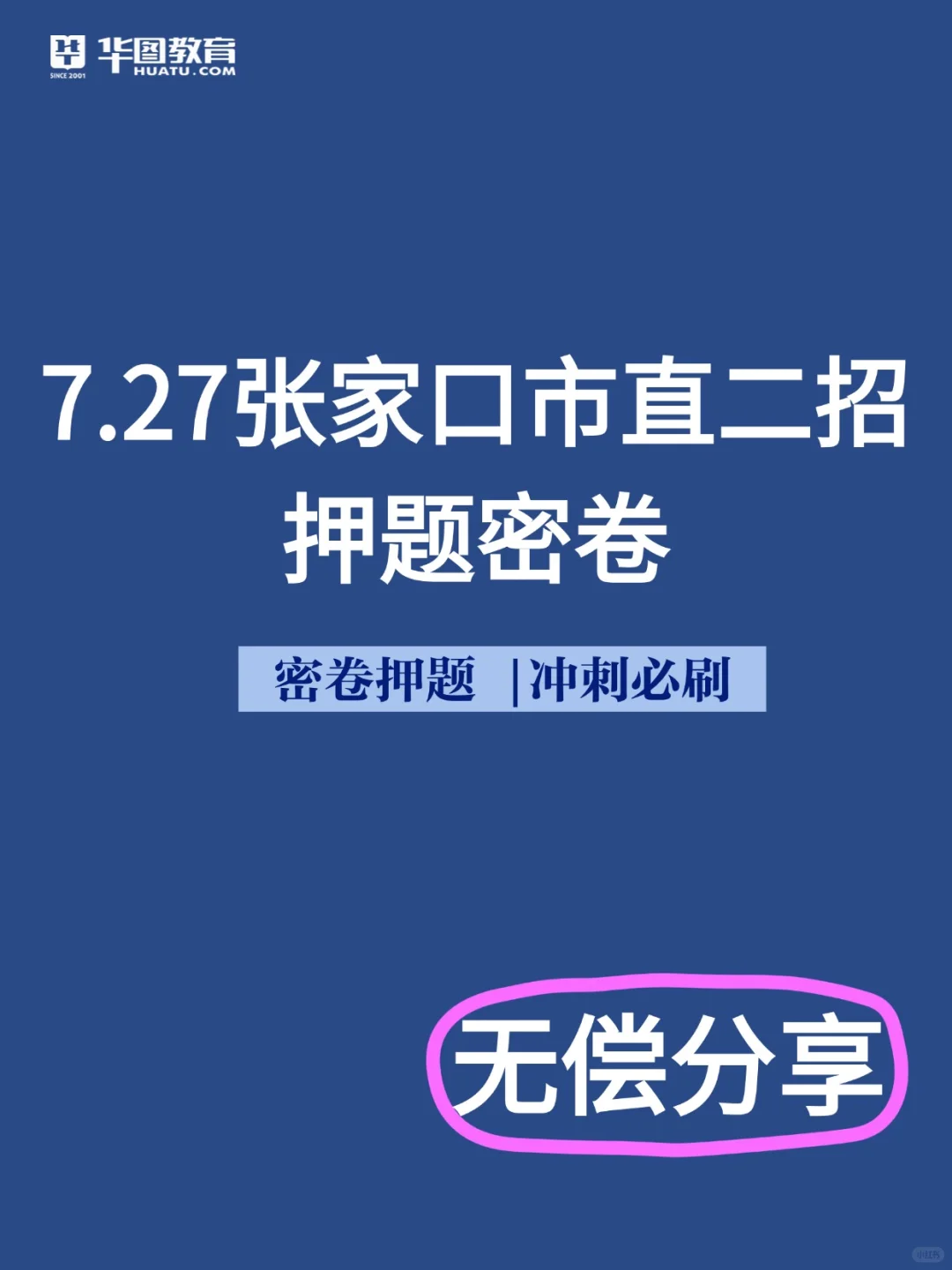张家口市直二招考前必刷押题密卷❗无偿分享
