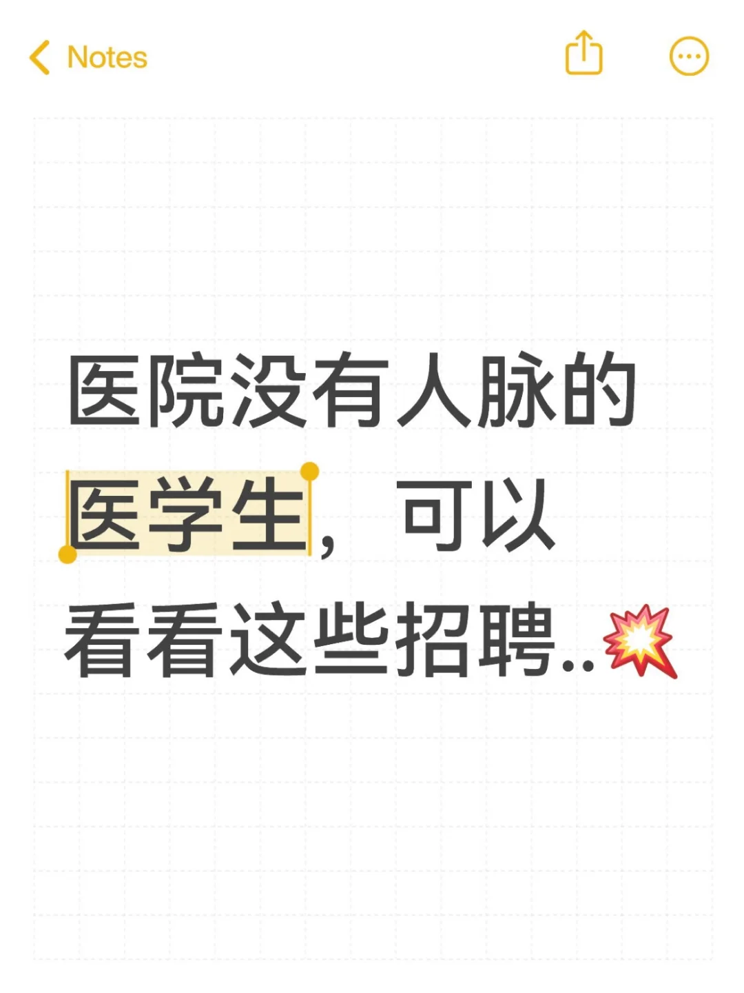 医院没有人脉的医学生，可以看看这些招聘..