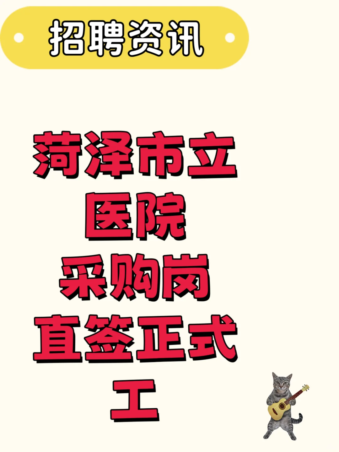 菏泽市立医院 正式工招聘