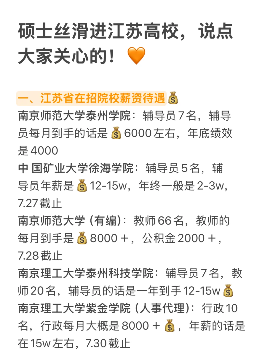 硕士丝滑进江苏高校，说点大家关心的