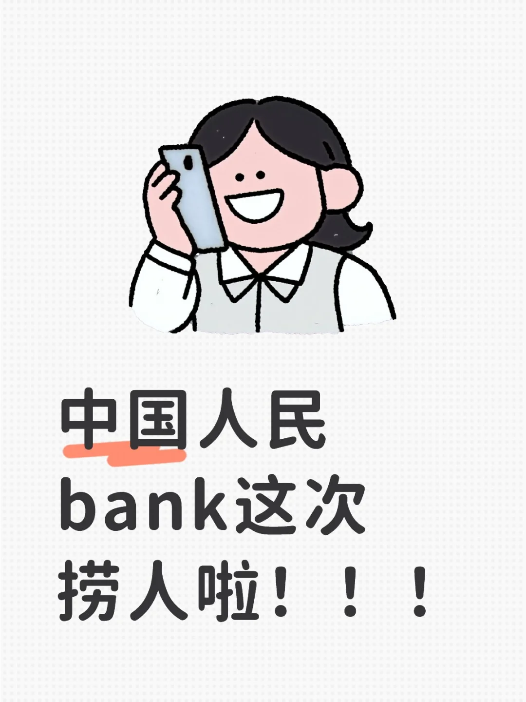 伙伴们！中国人民银行这波必须冲啊～