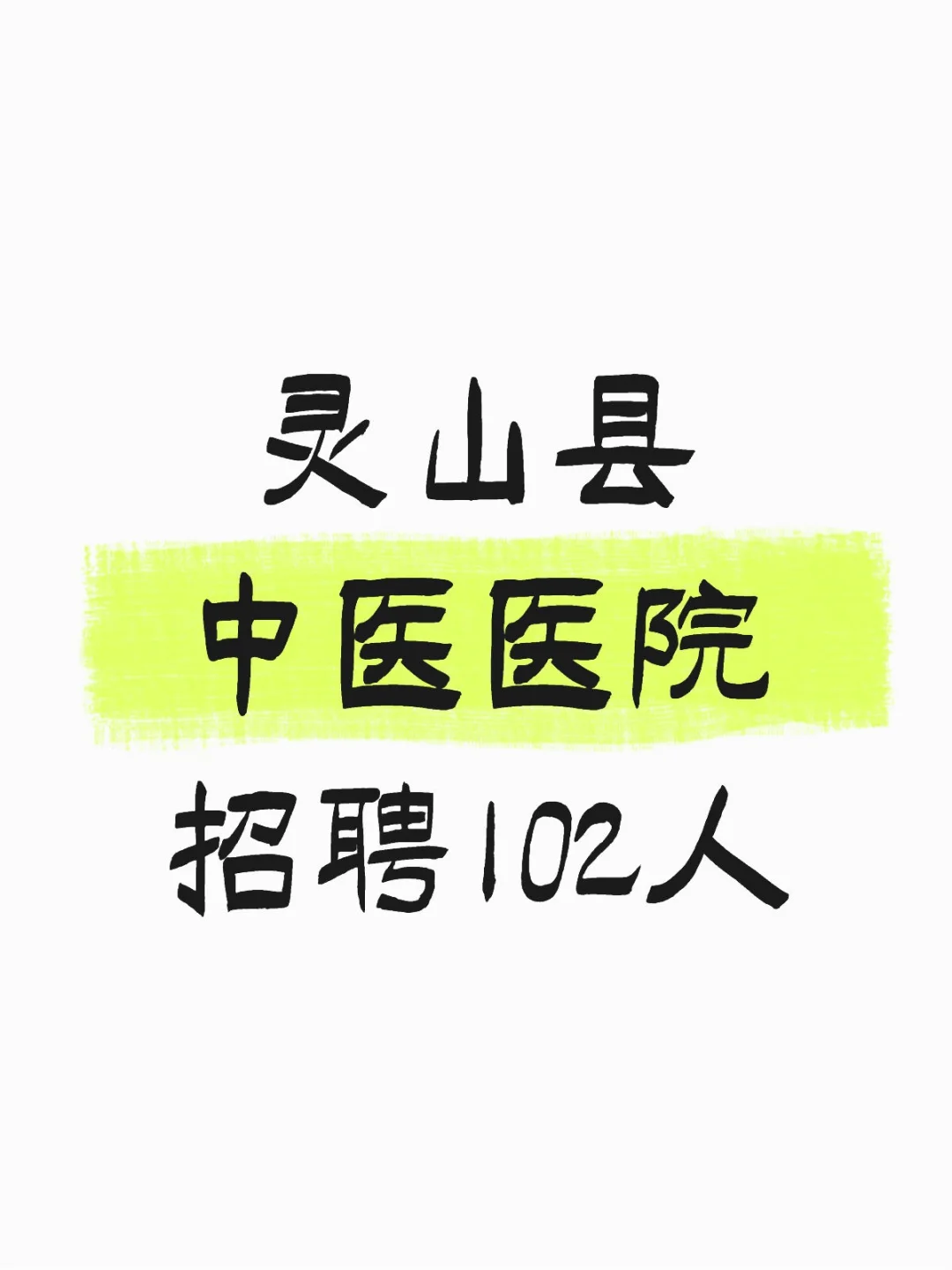 灵山县中医医院招聘102人