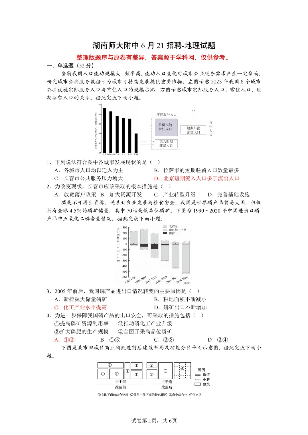 6月21日湖南师大附中招聘地理岗位