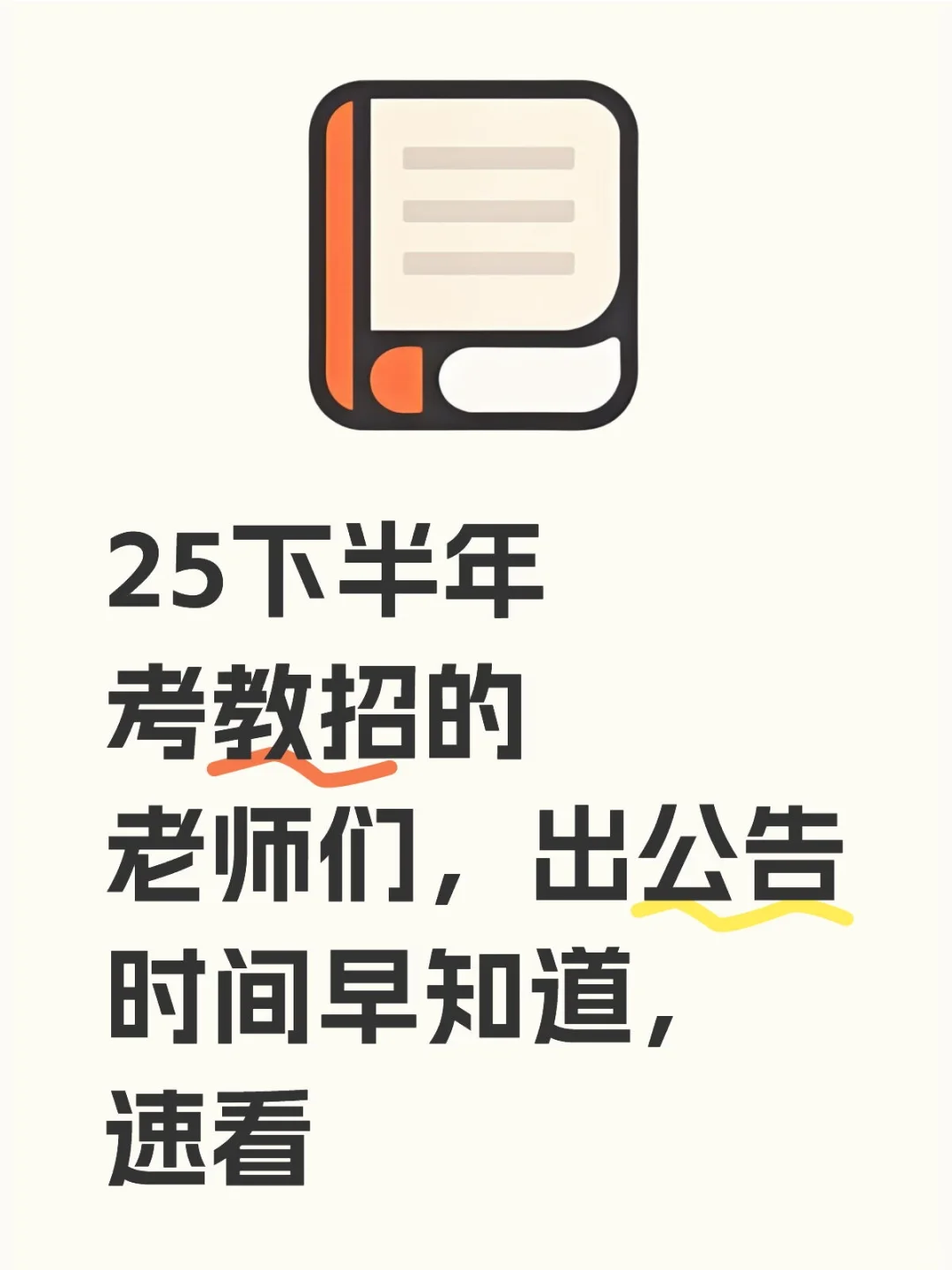 25下教招各地市出公告时间来啦?