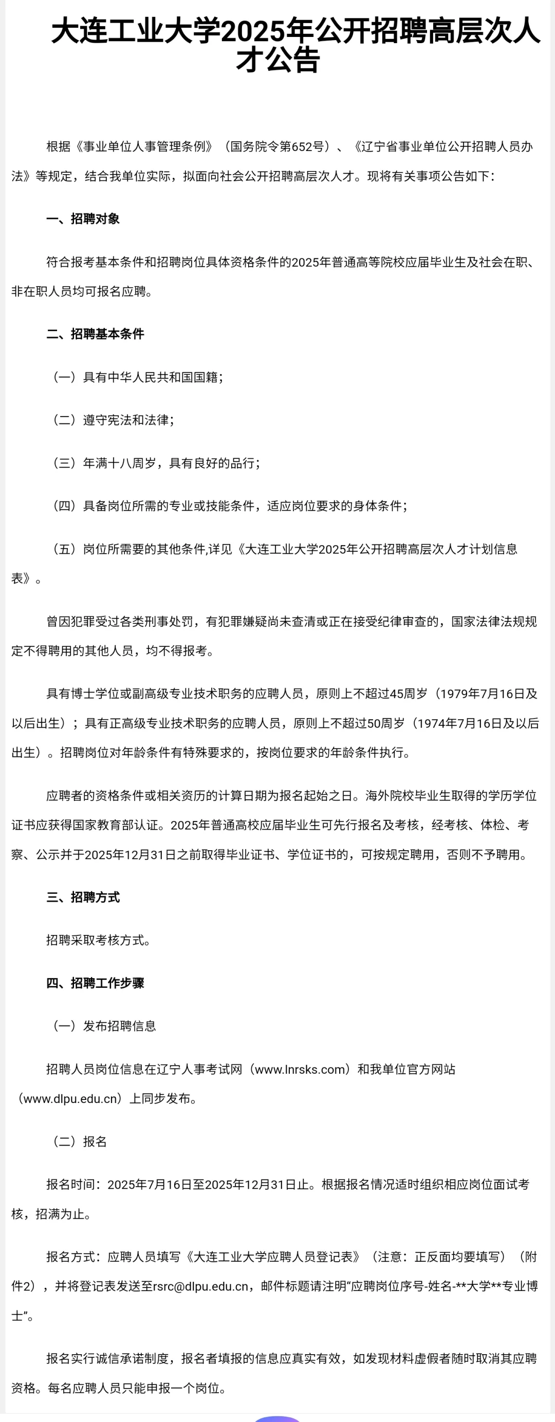 大连工业大学2025公开招聘高层次人才公告