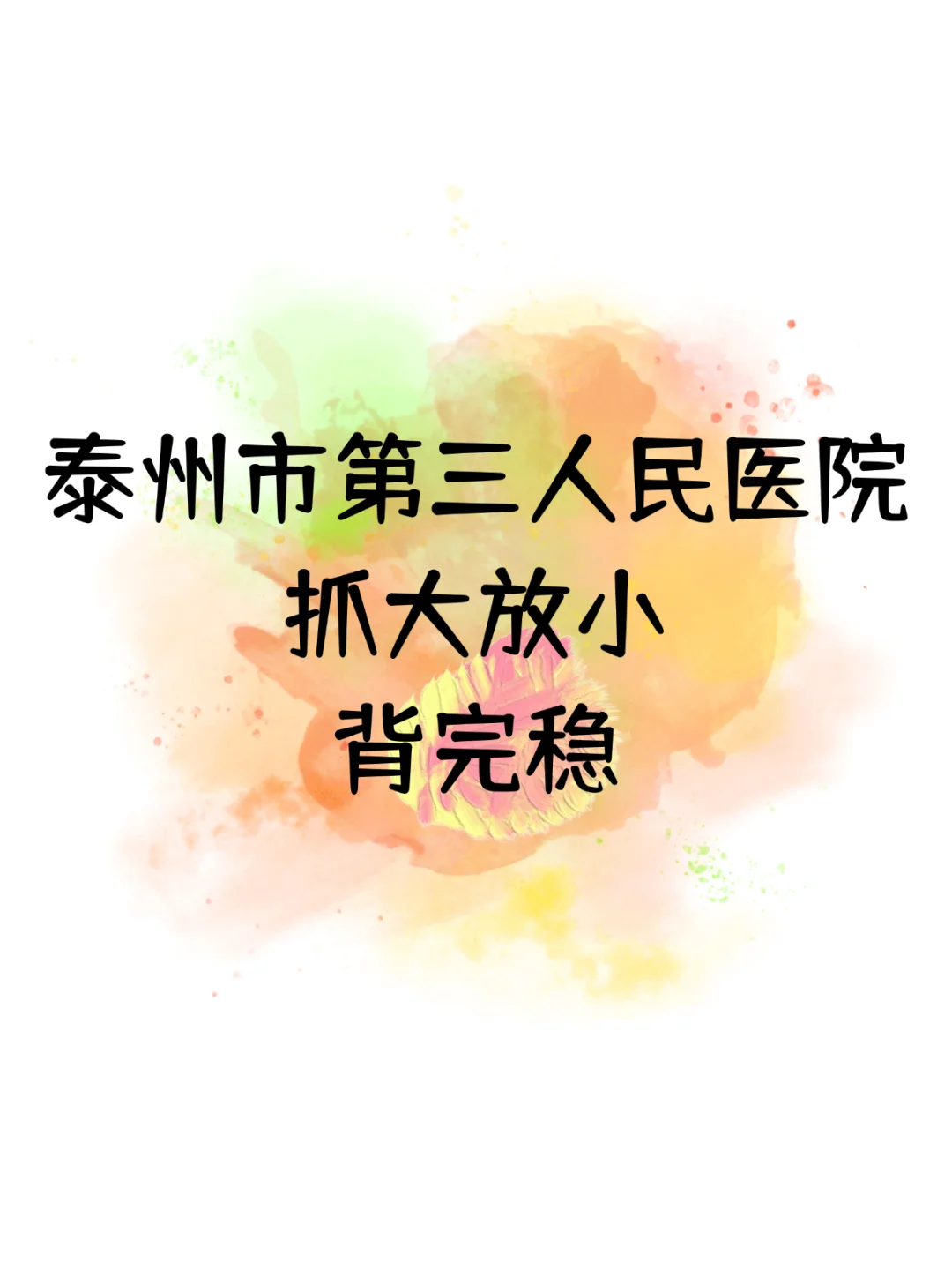 泰州市第三人民医院招聘，抓大放小就这些！