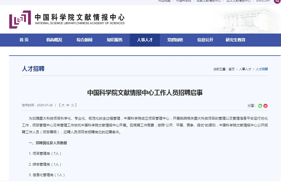 中国科学院文献情报中心工作人员招聘启事