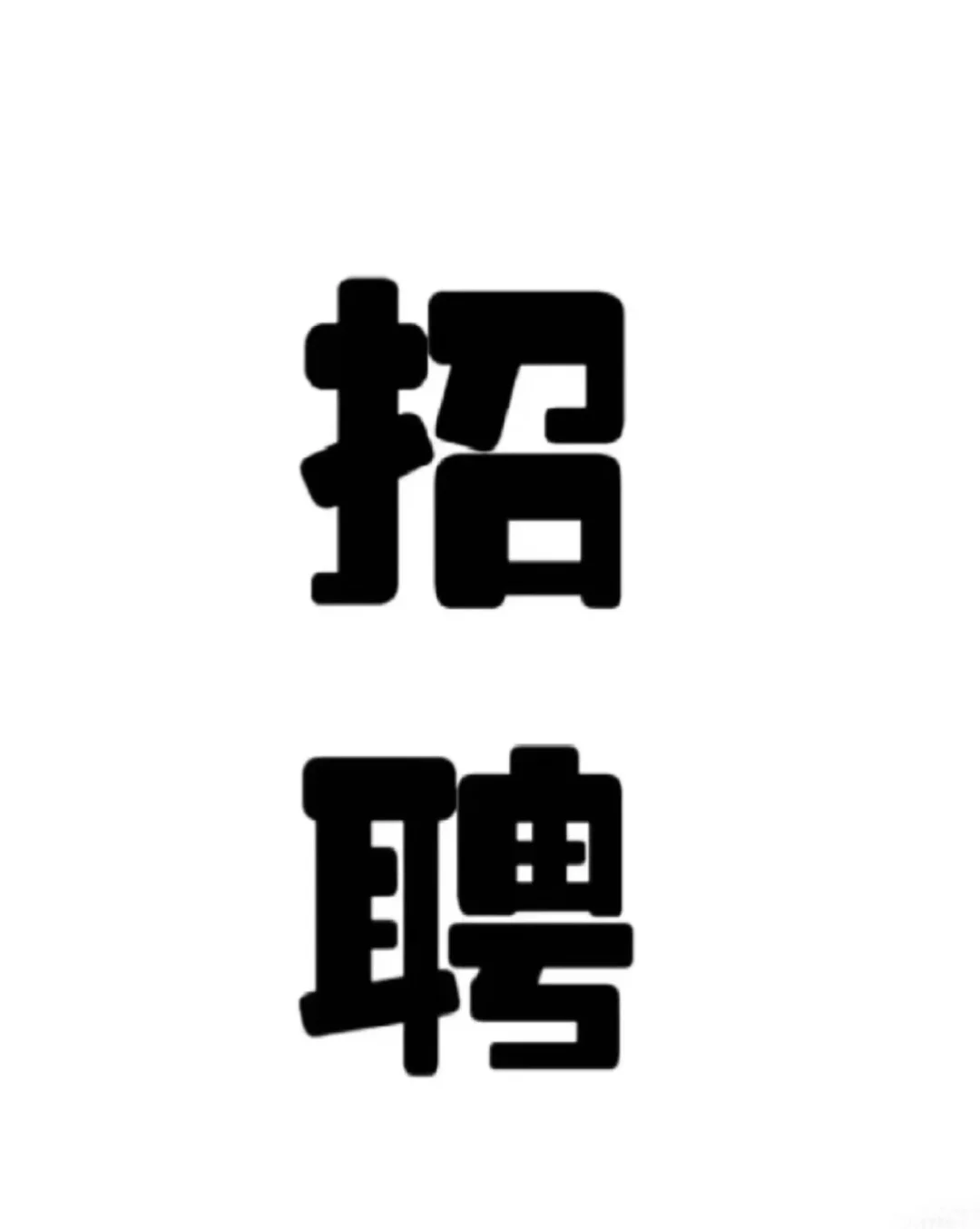 在邢台一个月到手6000还算可以吧