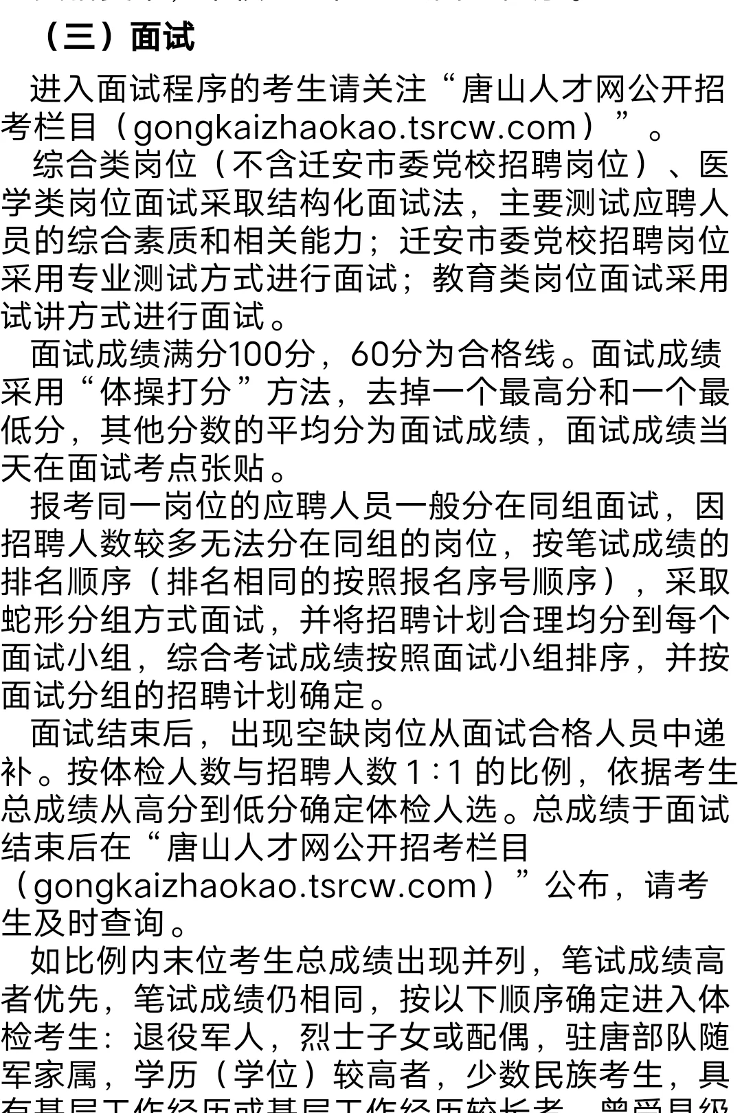 2025 年唐山迁安市事业单位招聘公告