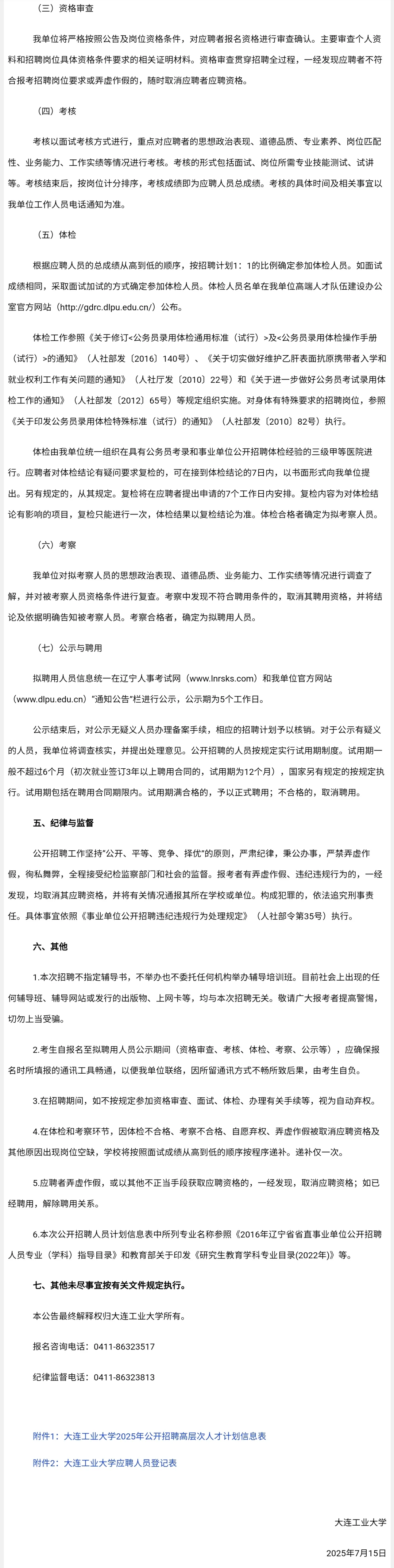 大连工业大学2025公开招聘高层次人才公告