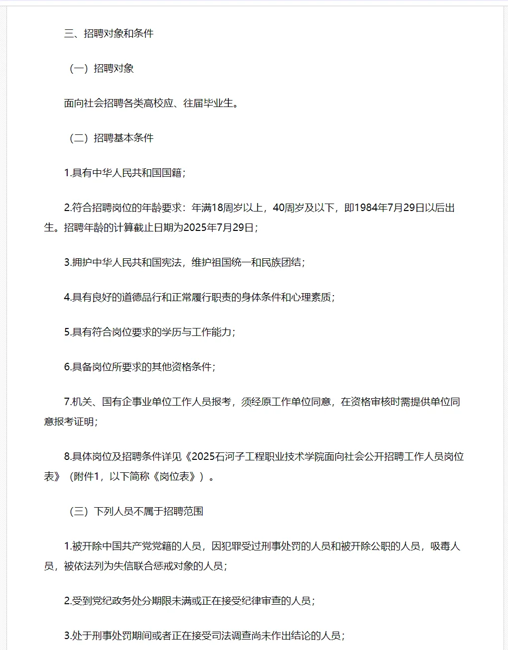 【高校招聘】石河子工程职业技术学院无笔试