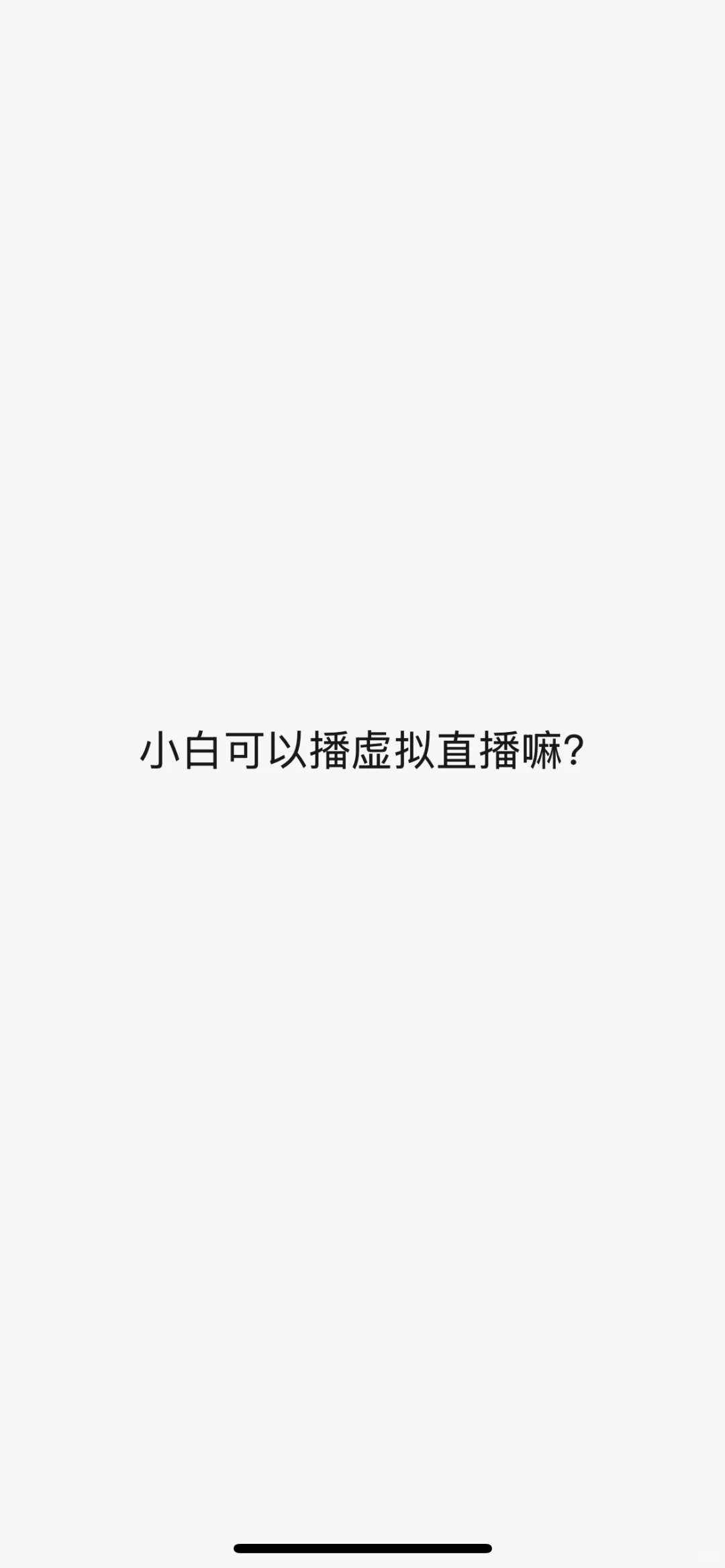 小白可以做虚拟直播嘛(ó﹏ò｡)