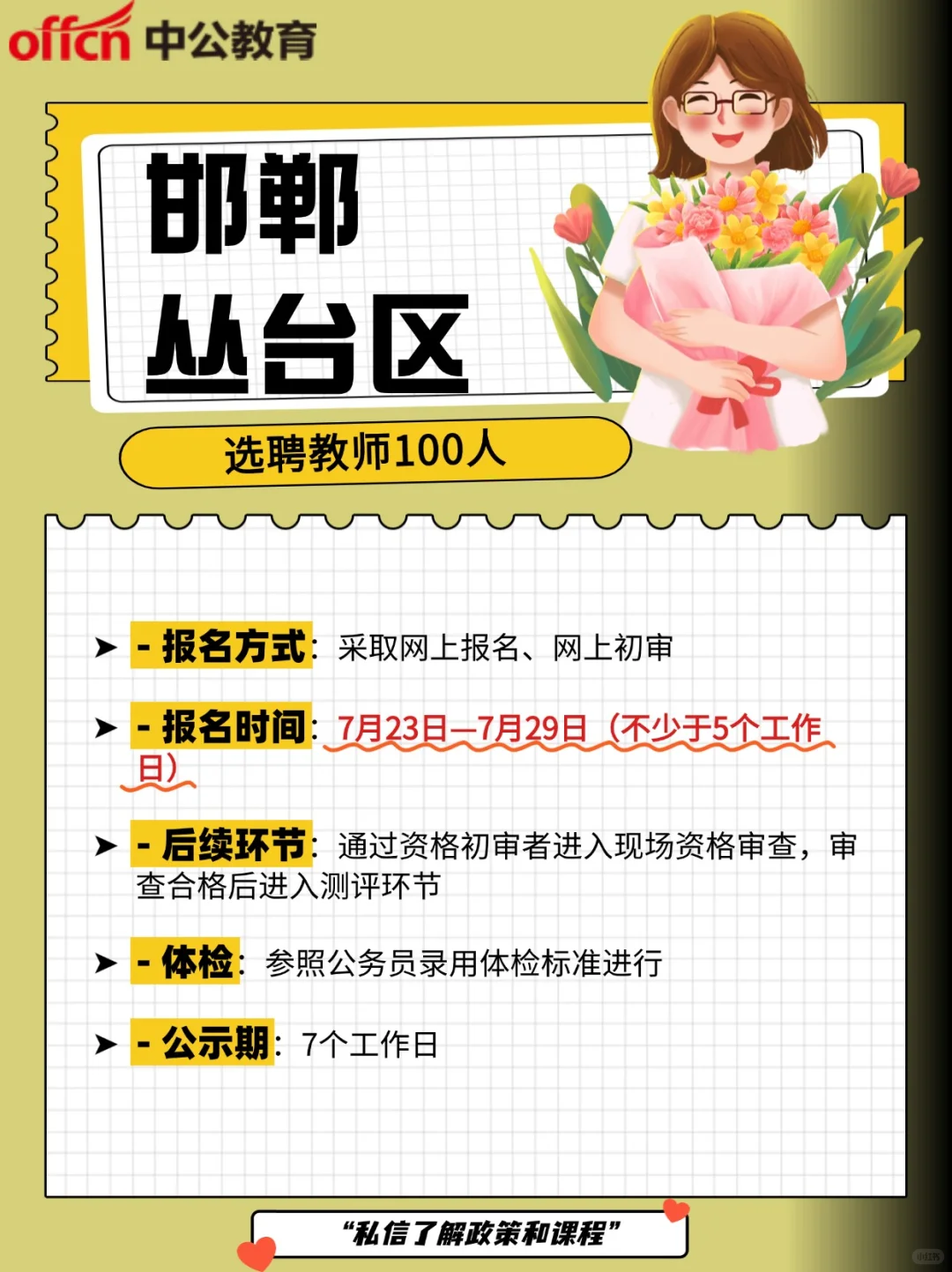 邯郸丛台区选聘教师100人 安排公布