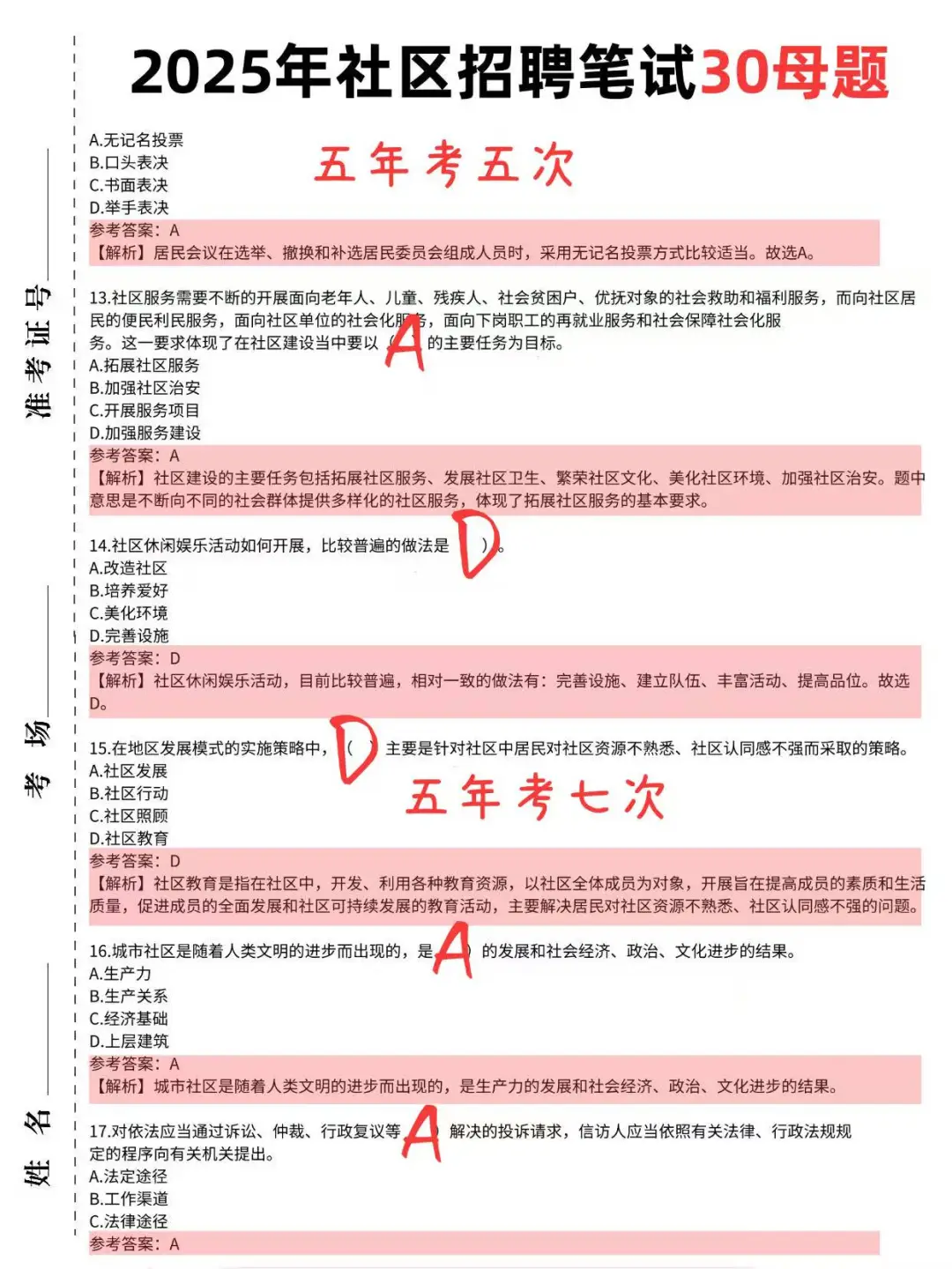 提醒一下25年社区招聘考试，无非就这30母题