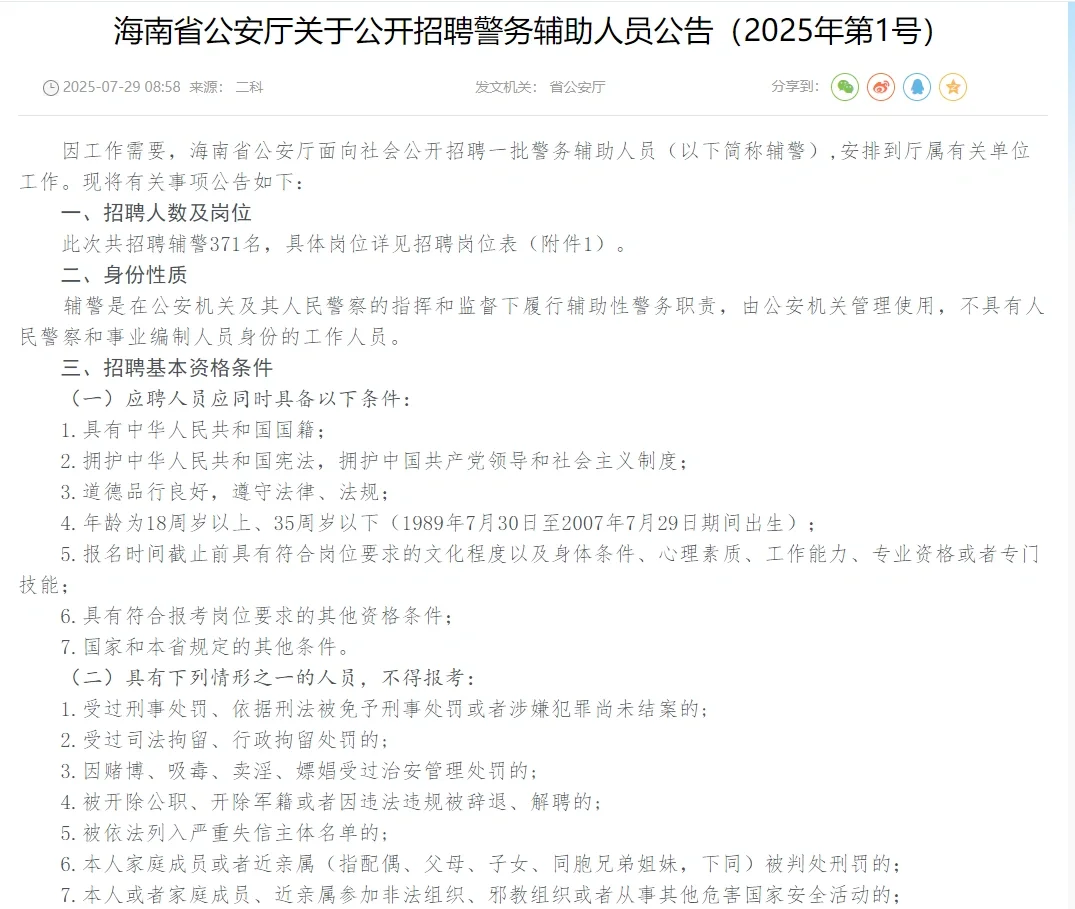 海南省招聘辅警