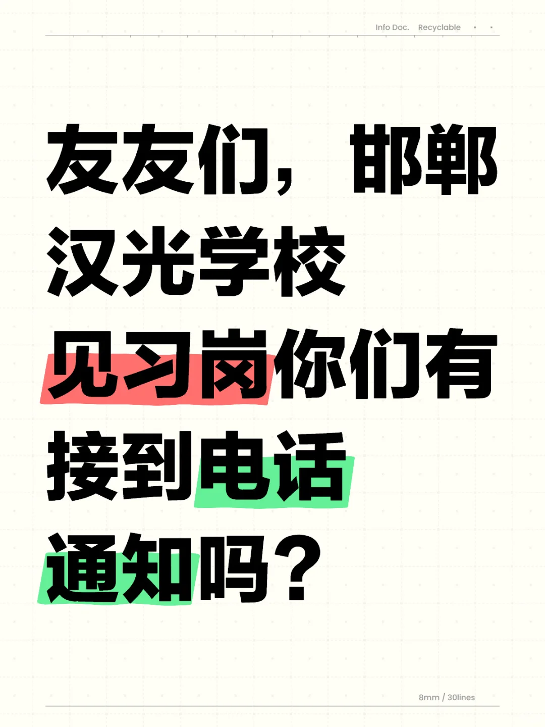 邯郸汉光学校见习岗电话通知