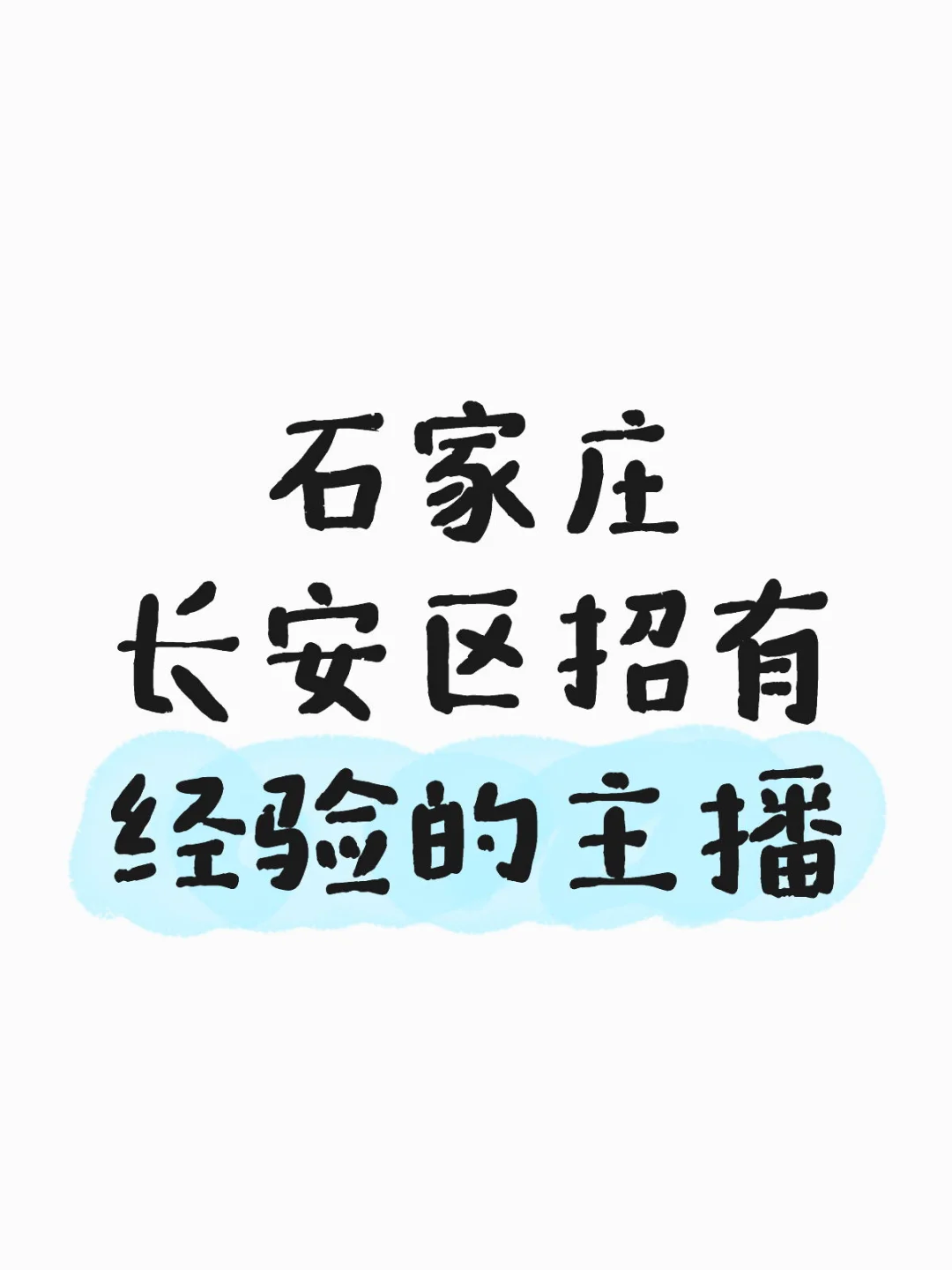石家庄长安区招有经验的主播