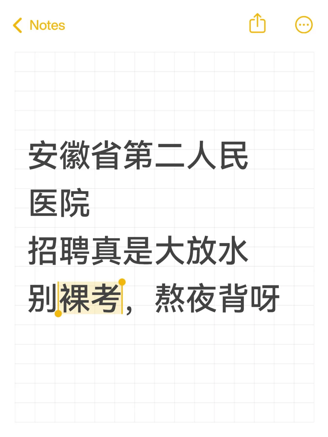 安徽省第二人民医院招聘,来一个帮一个! ?