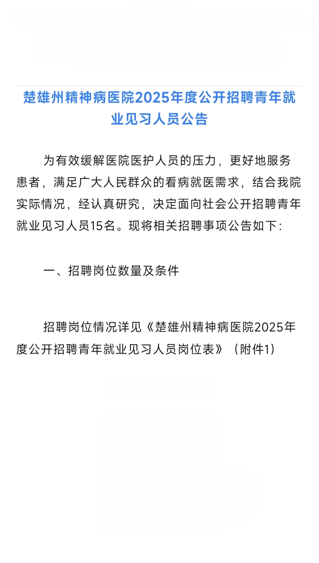 招15人！楚雄州精神病医院2025年招聘公告
