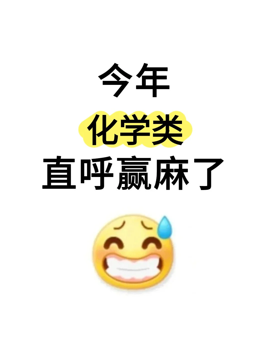 今年,化学、化工类专业考公真的赢麻了?