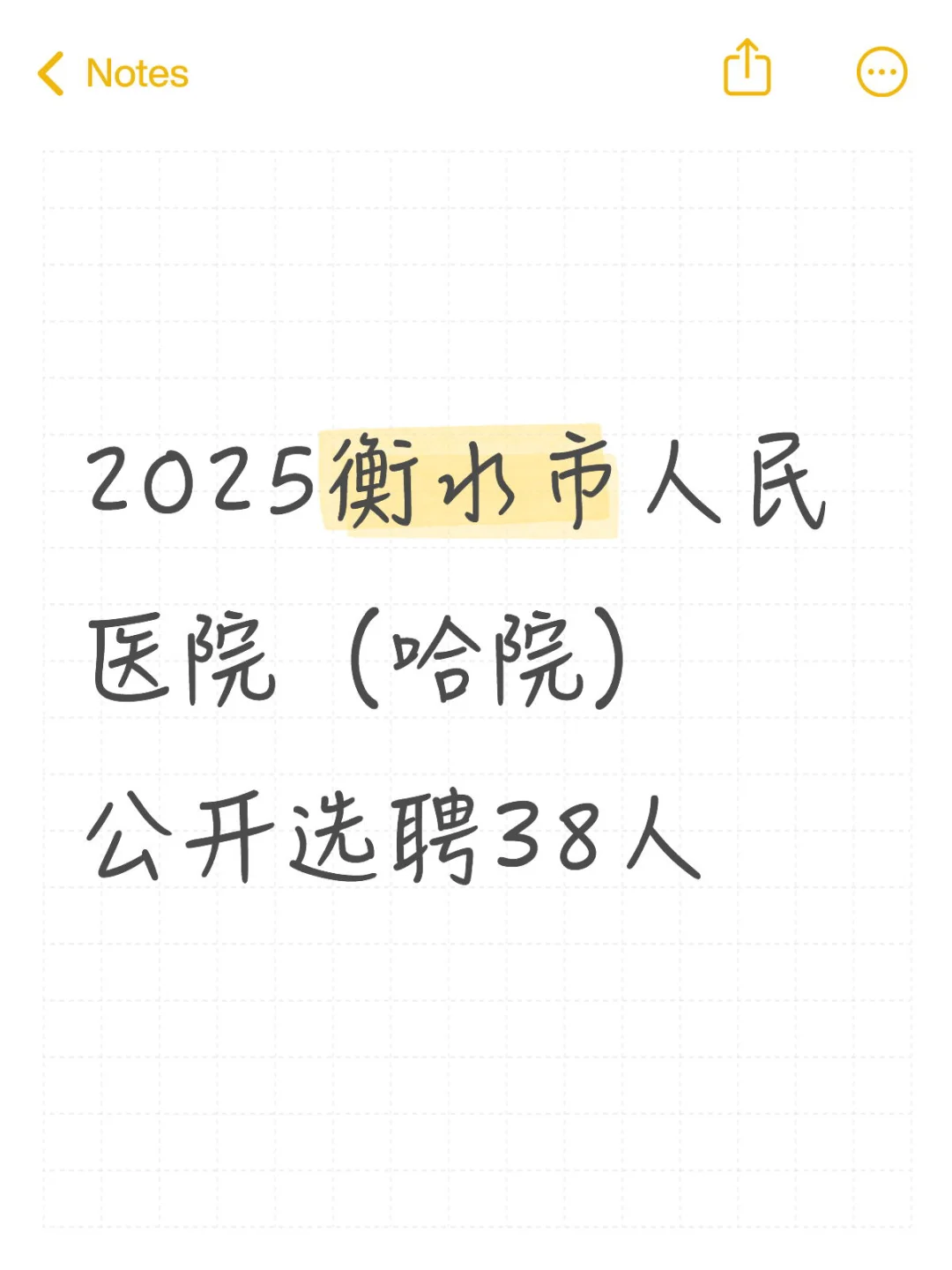 2025衡水市人民医院（哈院）公开选聘38人