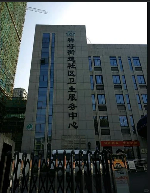 【招聘通知】杭州拱墅区祥符街道社卫招聘