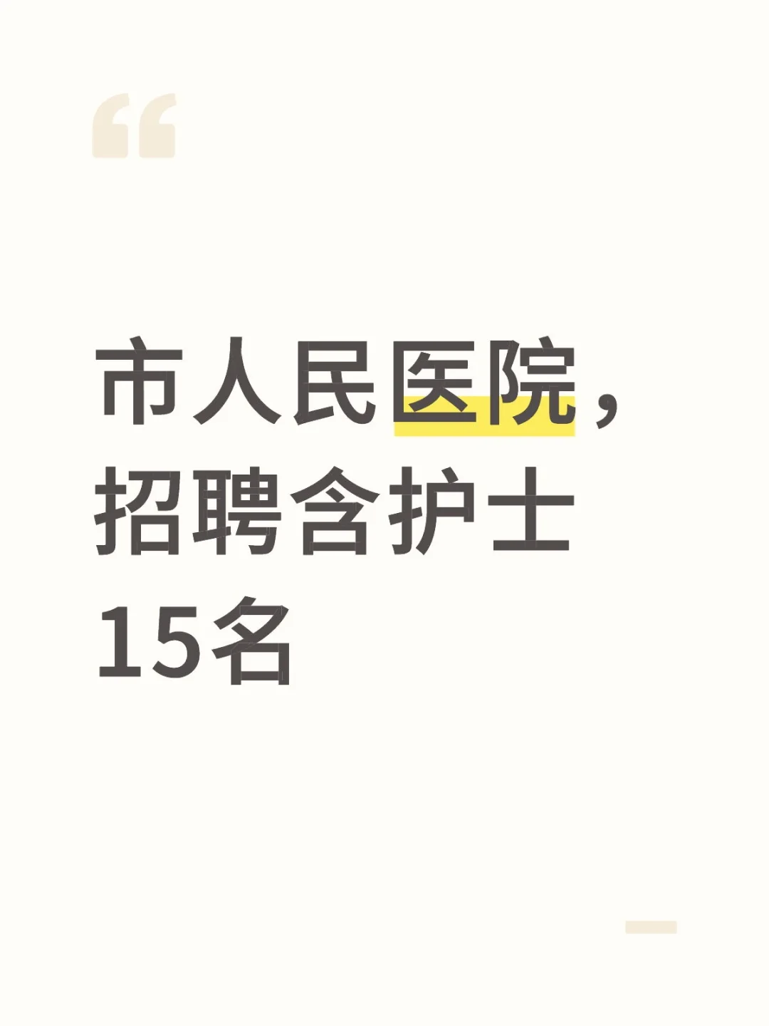 市人民医院,招聘含护士15名