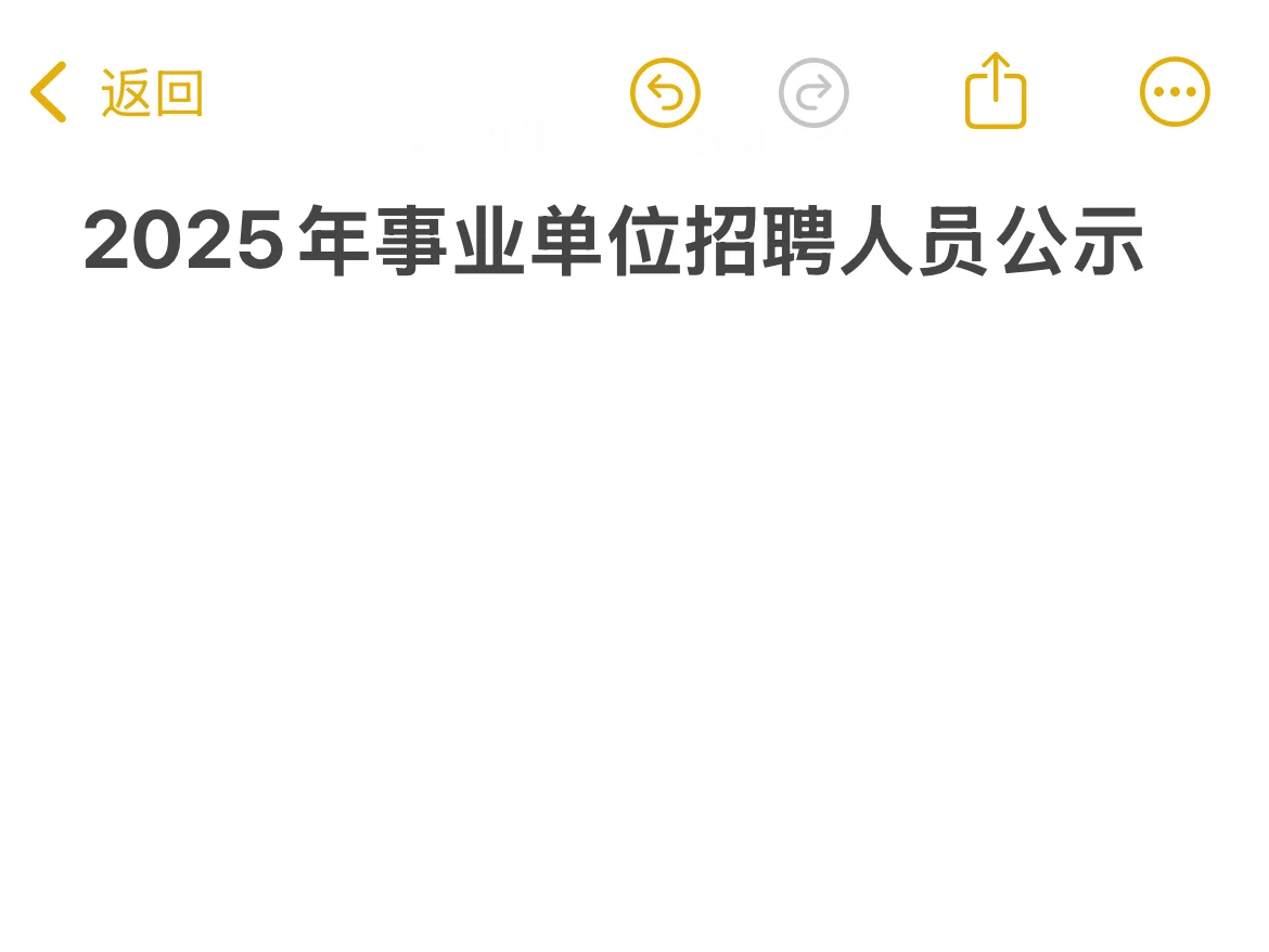 2025年事业单位招聘人员公示