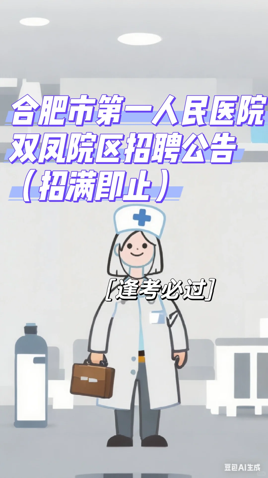 合肥市第一人民医院双凤院区招聘公告