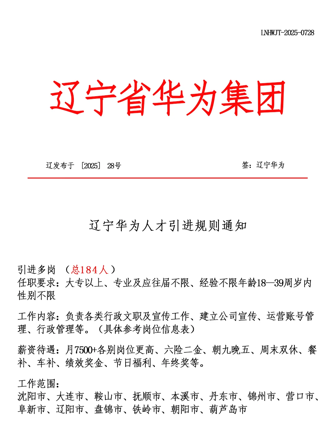 辽宁省华为集团?招聘正式工❗