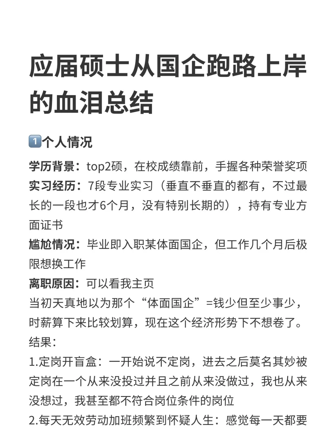 top2硕从国企跑路上岸的血泪总结(在职版