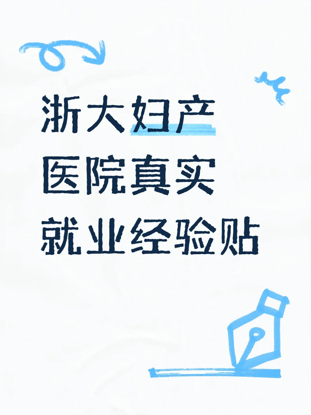浙大妇产医院真实就业经验贴