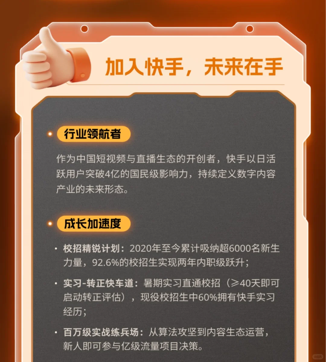 快手2026全球秋季校园招聘启动！