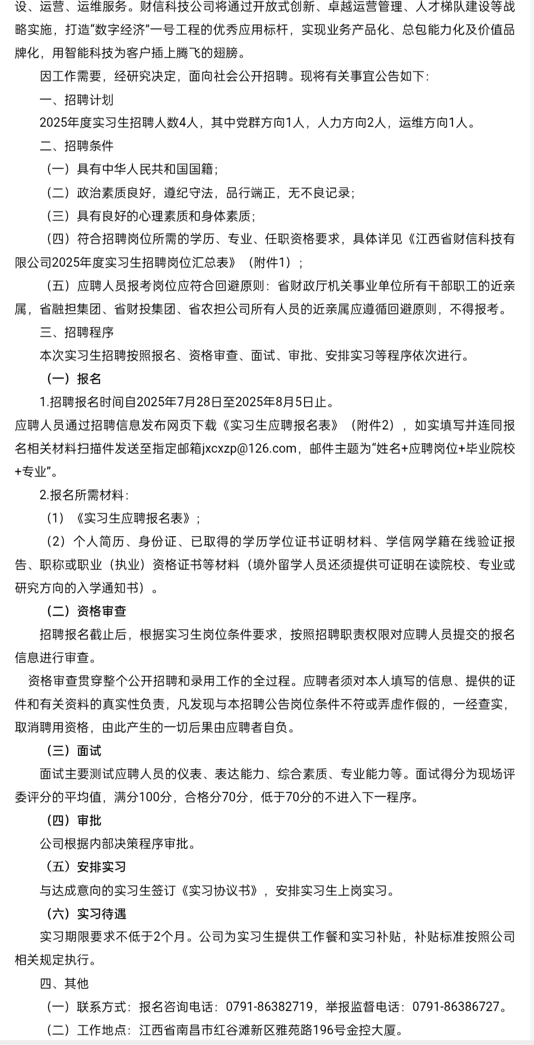 实习岗4人!江西省财信科技有限公司招聘