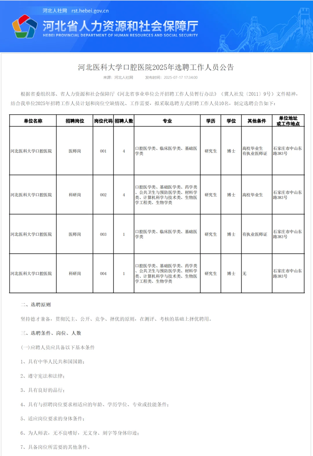 编制！无笔试！河北医科大学口腔医院招聘！