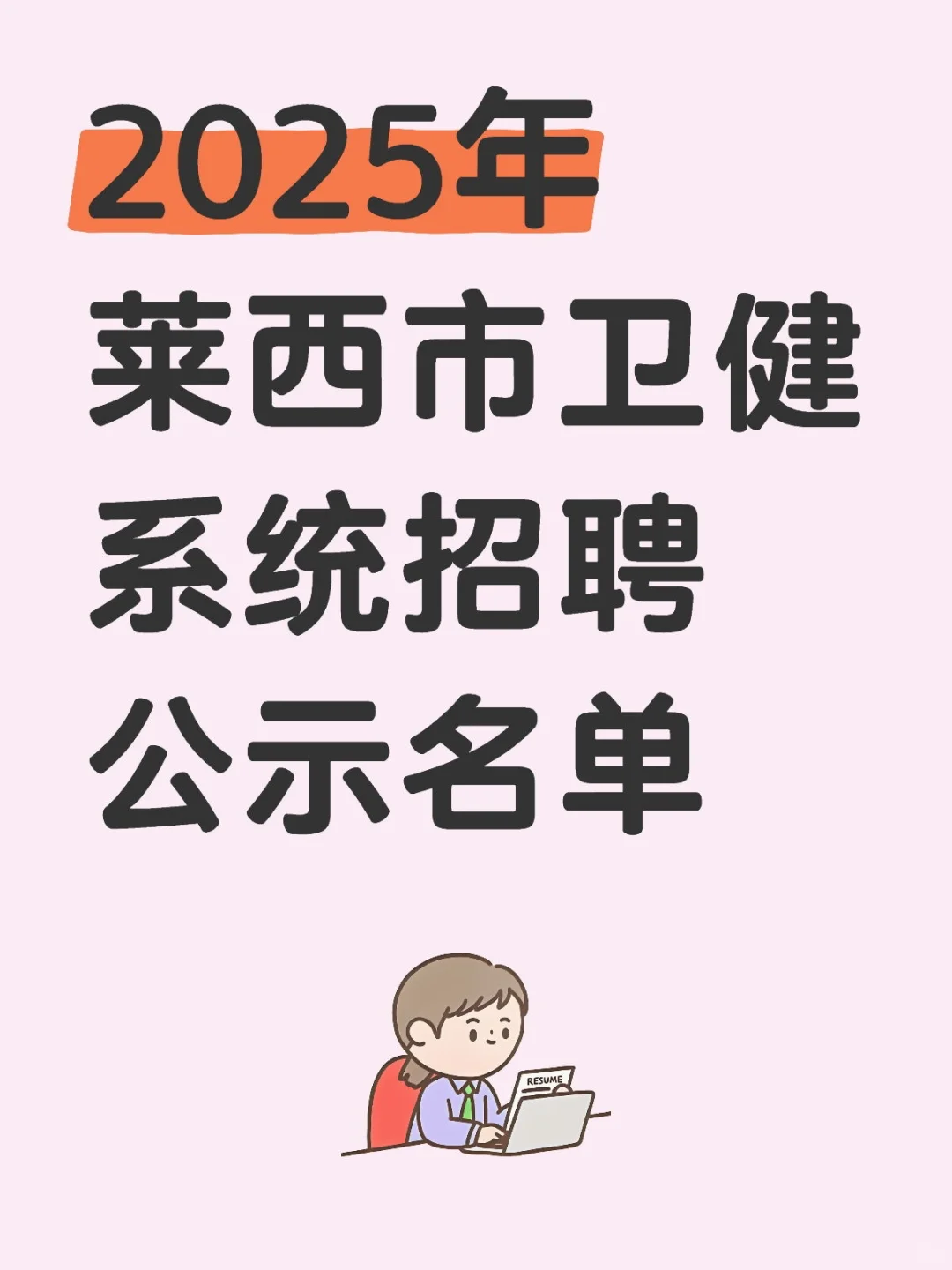 2025年莱西市卫健系统招聘公示名单