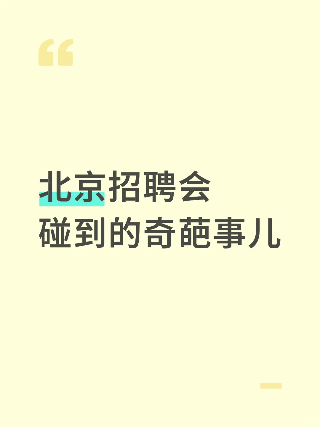 7月4日 北京招聘会事件