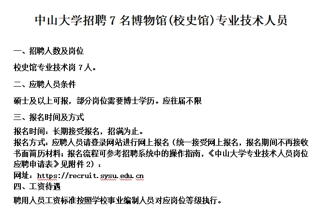中山大学校史馆招聘专业技术岗7人